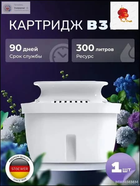 Эксклюзивный картридж B300 для кувшина Штоер