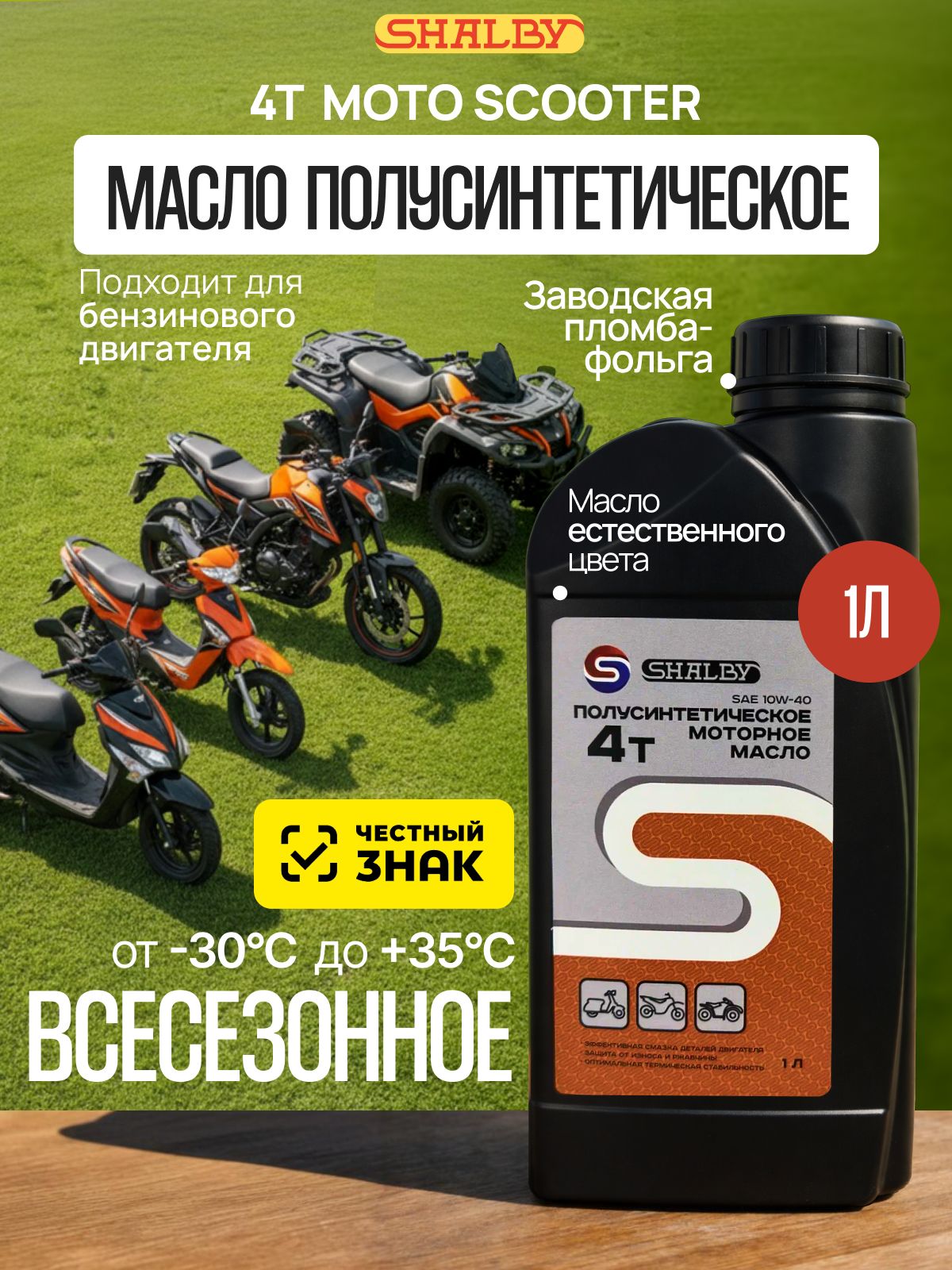 SHALBY 10W-40 Масло моторное, Полусинтетическое, 1 л