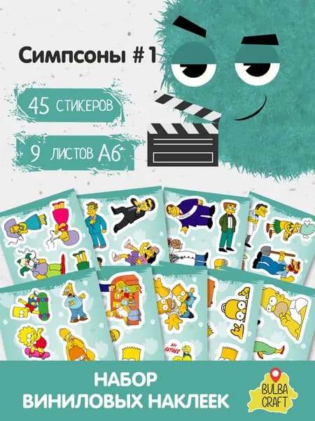 Наклейки стикеры милые "Симпсоны #1", 45 шт., 9 листов А6. Для детей. Набор наклеек для декора, на телефон, чехол, ноутбук. BulbaCraft