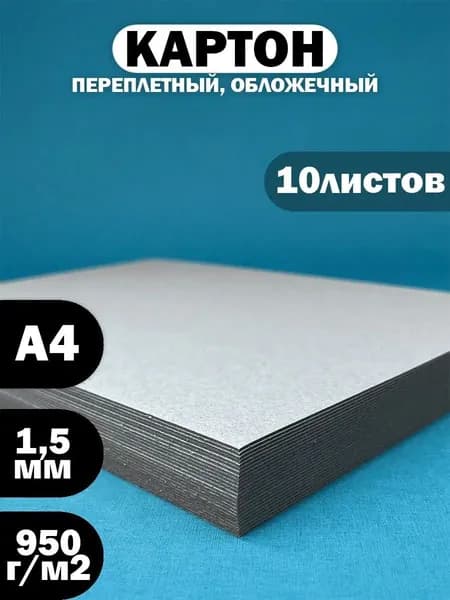 Картон переплетный
