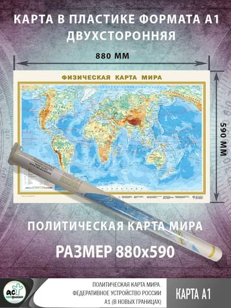 Политическая карта мира. Федеративное устройство России А1 (в новых границах) (в тубусе)