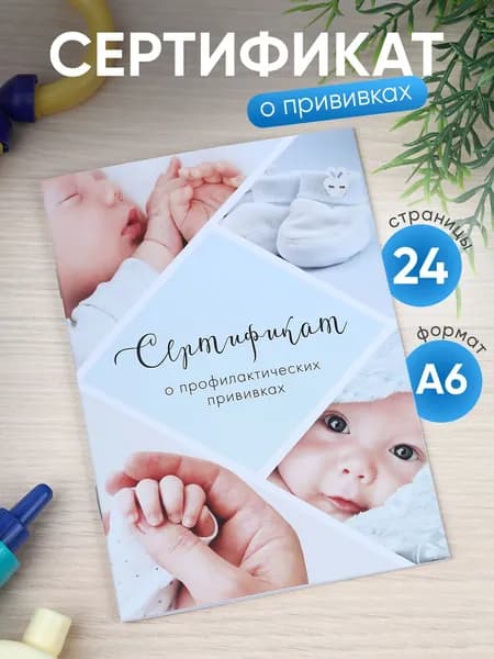 Сертификат профилактических прививок