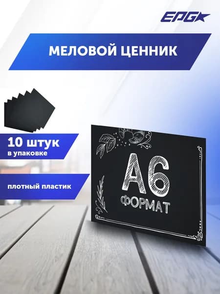 Табличка меловая. Меловой ценник A6, 10 штук