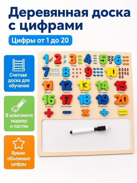 Доска для обучения с цифрами от 1 до 20 и стираемой поверхностью, деревянная, 30x30 см