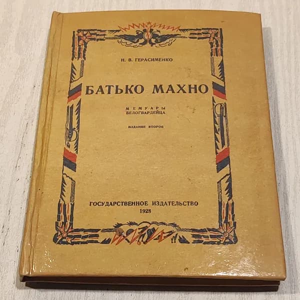 Батько Махно.