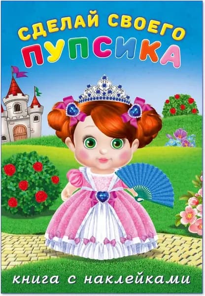 Сделай своего пупсика. Несмеяна (с наклейками)