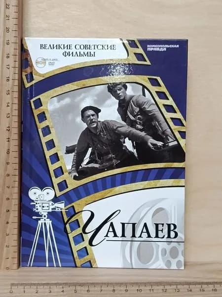Чапаев. Великие советские фильмы | Книга б/у
