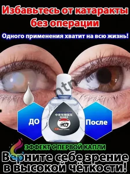 От катаракты и глаукомы, улучшающих зрение, от конъюнктивита.1 шт.