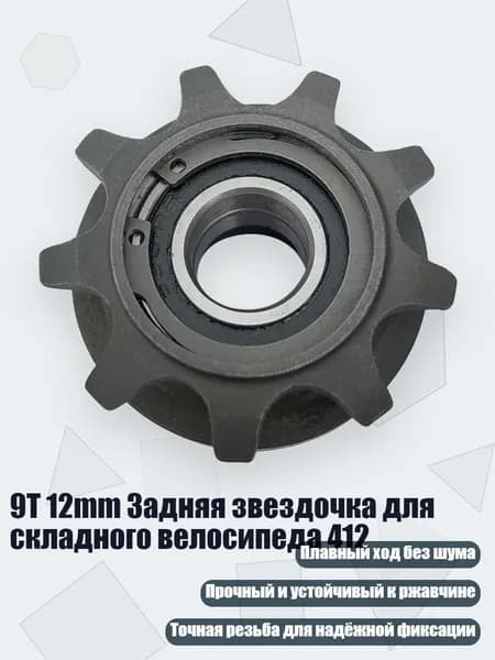 9T 12mm Задняя звездочка для складного велосипеда 412, - апертура 12 мм