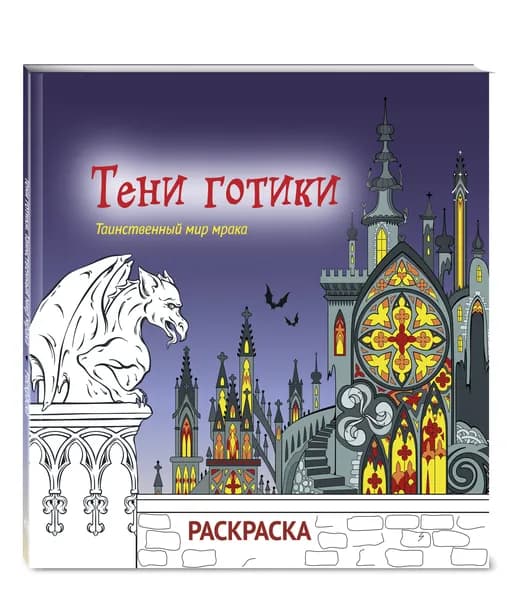 Тени готики. Таинственный мир мрака. Раскраска