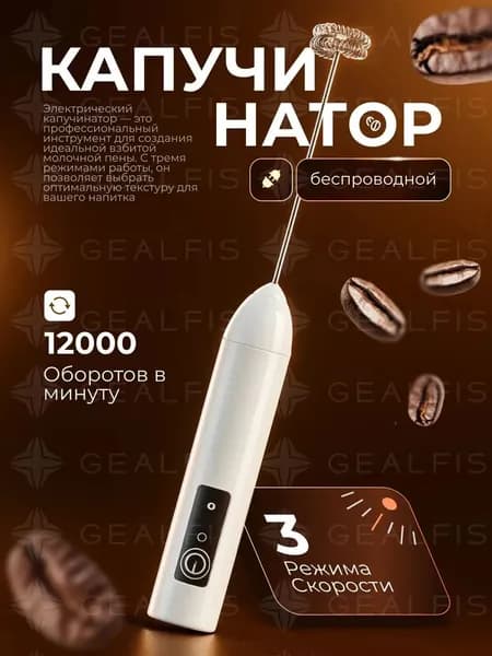 Капучинатор, вспениватель молока, венчик для взбивания молока.