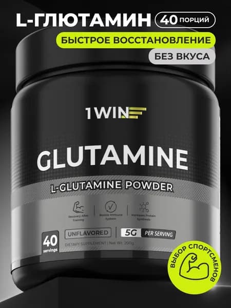 1WIN Глютамин, l-glutamine, аминокислота для набора мышечной массы и иммунитета, порошок, вкус нейтральный, 40 порций