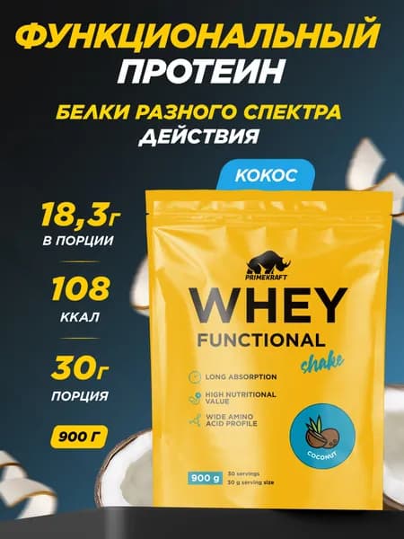 Протеин сывороточный PRIMEKRAFT Whey Functional Shake Кокос, 900 гр - 30 порций / Дой пак