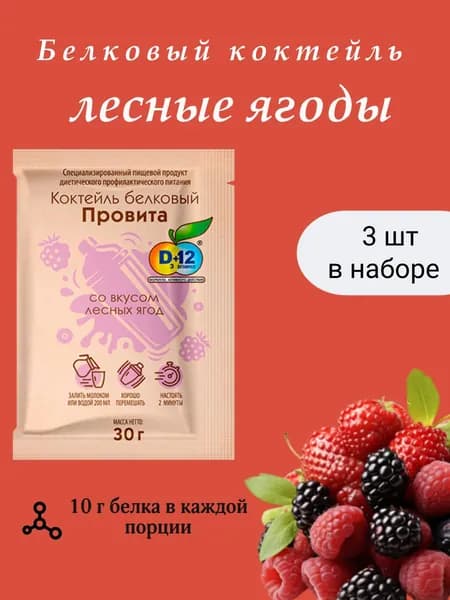 Белковый коктейль ПРОВИТА со вкусом лесные ягоды, набор 3 шт