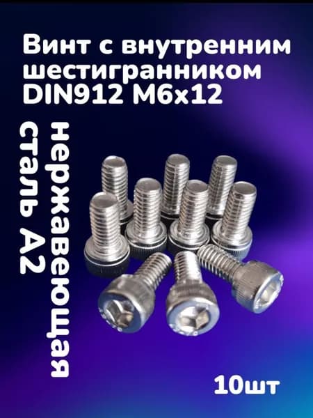 Винт нержавеющий А2 с внутренним шестигранником DIN912 М6х12 (10шт)
