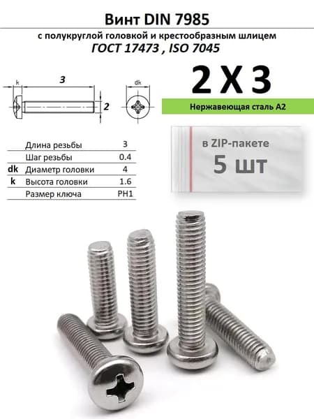 Винт с полукруглой головкой M2х3 под крест, нержавейка, ГОСТ 17473, ZIP-пакет (5 шт.)