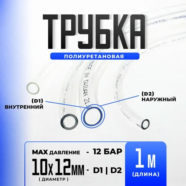 Трубка пневматическая полиуретановая THB, 10*12мм, 1 метр