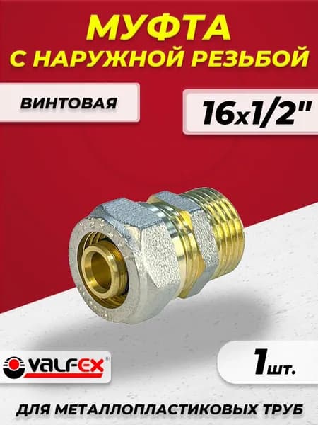 Муфта с наружной резьбой VALFEX - 16(2.0) x 1/2" - 1шт (винтовая, для металлопластиковых труб)