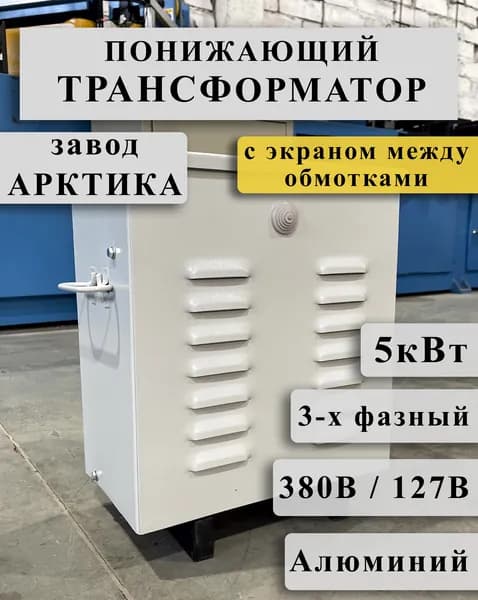 Понижающий трехфазный трансформатор Арктика ТРСЗ 5,0 380/127 с экраном между алюминиевыми обмотками в кожухе
