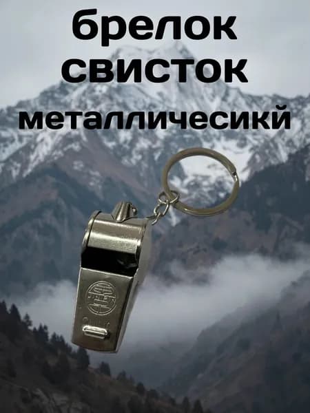 Брелок свисток металлический