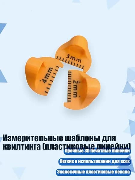 Измерительные шаблоны для квилтинга (пластиковые линейки), Желтый