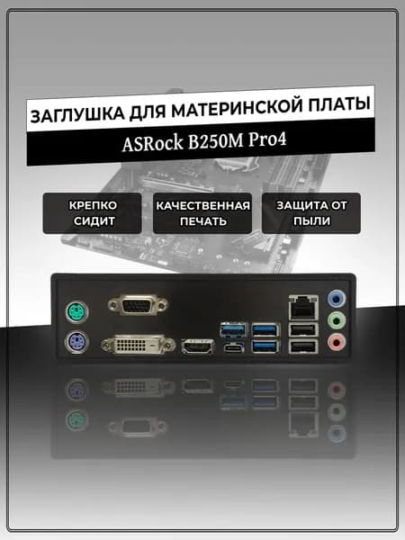 Заглушка для материнской платы ASRock B250M Pro4