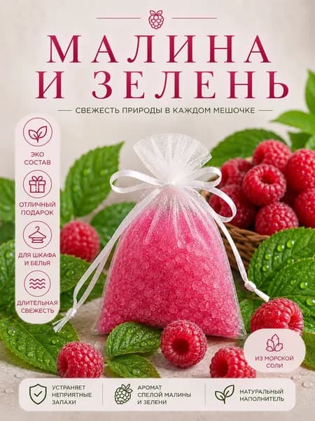 Саше ароматическое для шкафа "Малина и зелень"