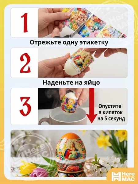 Пасхальный набор термонаклеек из 3 полосок на яйца 21 этикетка HEREMAC