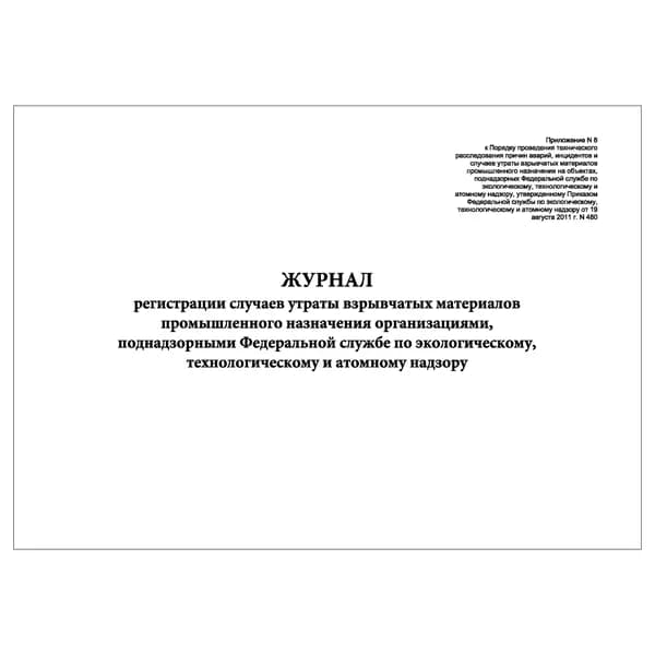 Комплект (1 шт.), Журнал регистрации случаев утраты взрывчатых материалов промышленного назначения (Прил. № 8) (20 лист, полистовая нумерация)