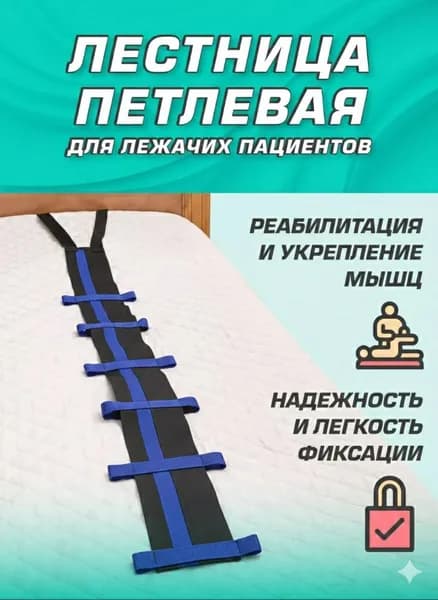 Лестница-тренажер для подъема с кровати с петлями