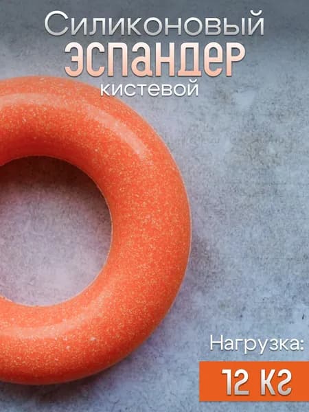 Эспандер кистевой, кольцо нагрузка 12 кг