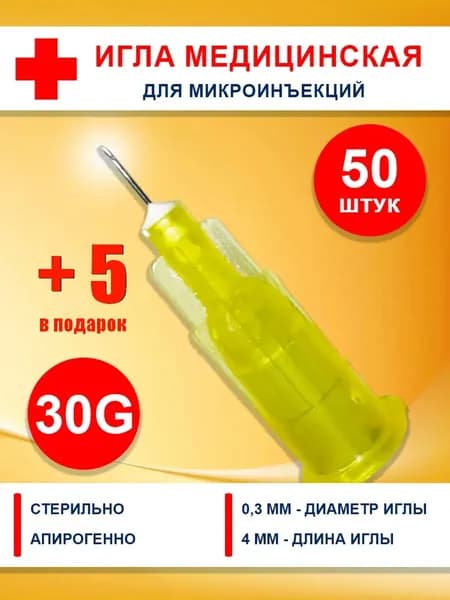 Иглы медицинские 30g 4 мм для мезотерапии и микроинъекций - 50 шт. для шприцов инъекционных однократного применения. Игла.