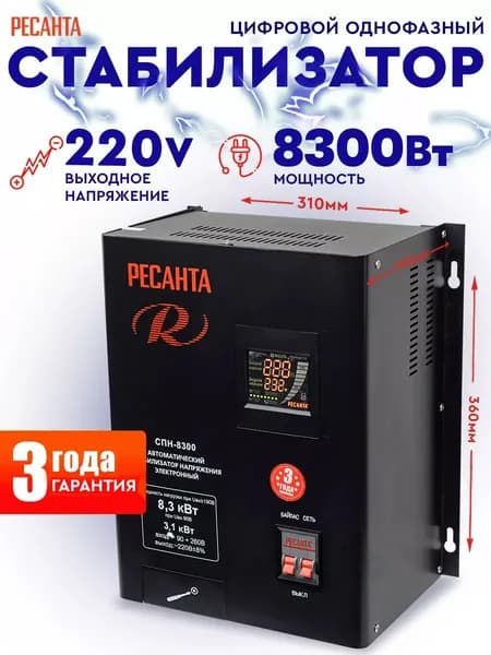 Стабилизатор СПН - 8300 Ресанта настенный от 90В, ГАРАНТИЯ 3 года