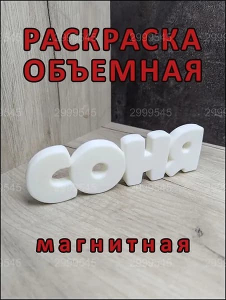 Магнитная раскраска СОНЯ, премиумобъёмная