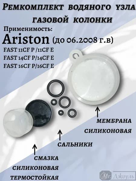 Ремкомплект водяного узла газовой колонки ARISTON Fast11/16 до2008