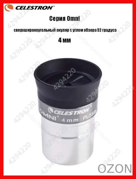 Окуляр Celestron Omni полной серии, сверхширокоугольный окуляр с углом обзора 52 градуса