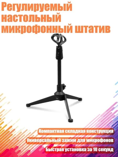 Регулируемый настольный микрофонный штатив, Штатив для микрофона