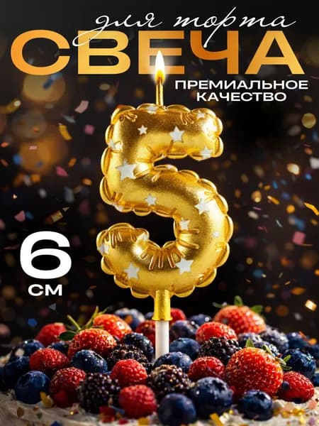 Свечи для торта цифры, свеча цифра 5, в виде шара, цвет золото