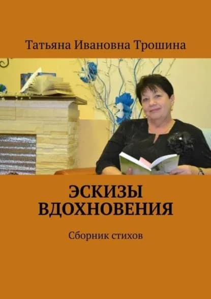 Эскизы вдохновения. Сборник стихов | Трошина Татьяна Ивановна | Электронная книга