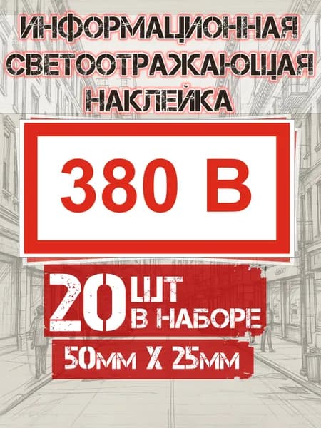 Информационная наклейка "380В" на СВЕТООТРАЖАЮЩЕЙ ПЛЕНКЕ 50*25мм - 20 шт
