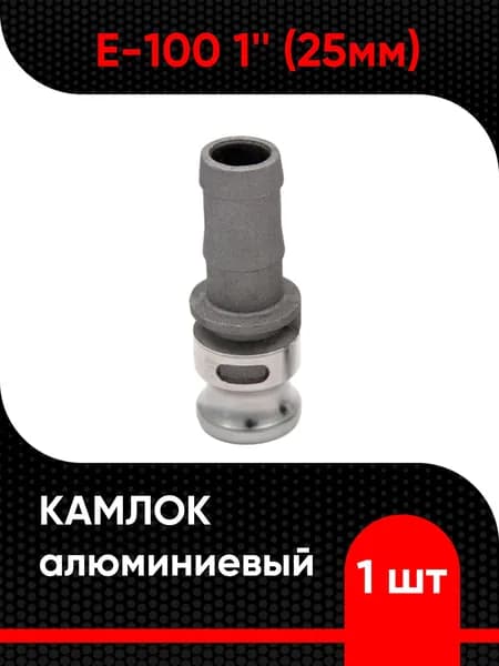 Камлок алюминиевый E-100 1" (25мм)