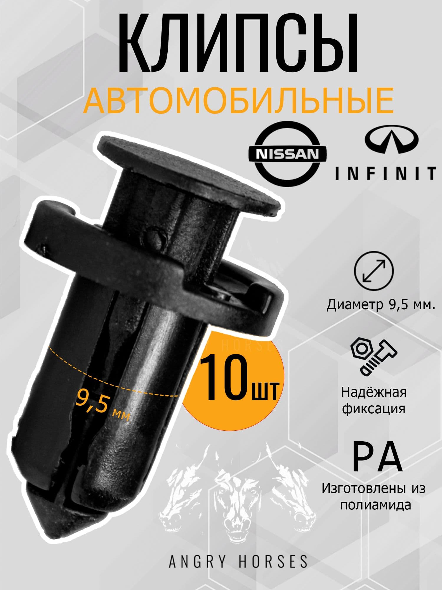 Клипсы автомобильные 9,5мм. Nissan(Ниссан) / Mitsubishi( Митсубиси) комплект 10шт