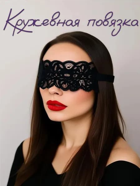 Повязка на глаза кружевная чёрная