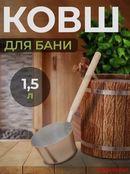 Бондарное изделие для бани Ковш для бани, 1.5 л