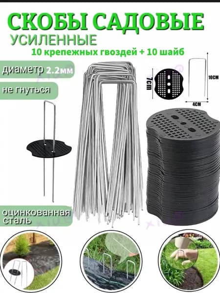 Скобы садовые, Нержавеющая сталь, Пластик