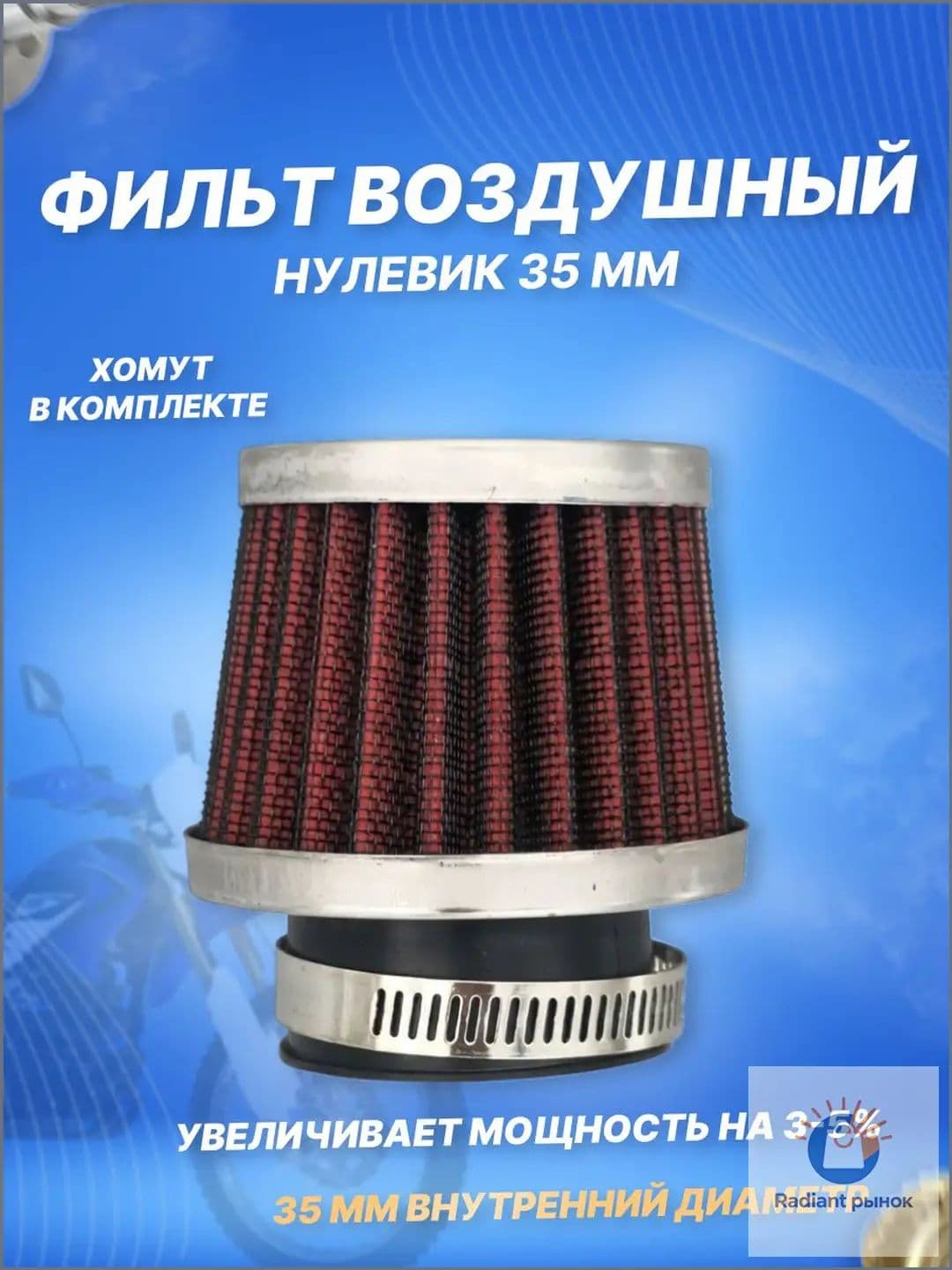 Фильтр воздушный нулевого сопротивления (d-35mm) металл для мопеда скутера питбайка