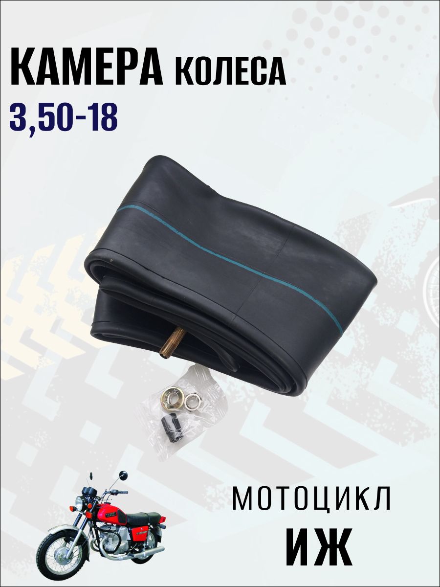 Камера колеса на мотоцикл Иж, 1 шт