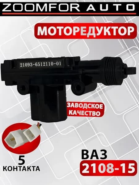 Моторедуктор замка двери водитель