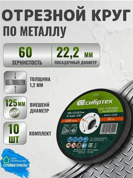 Диск по металлу для УШМ 125 мм (1,2 мм) 10 шт.743145