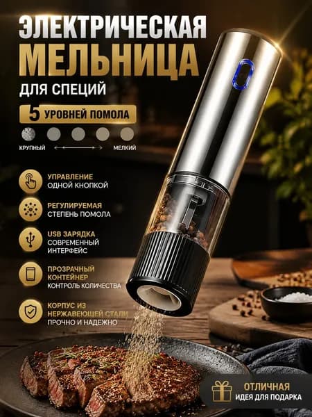 Электрическая мельница для специй 5 уровней помола USB зарядка Прозрачный контейнер из нержавеющей стали подарок